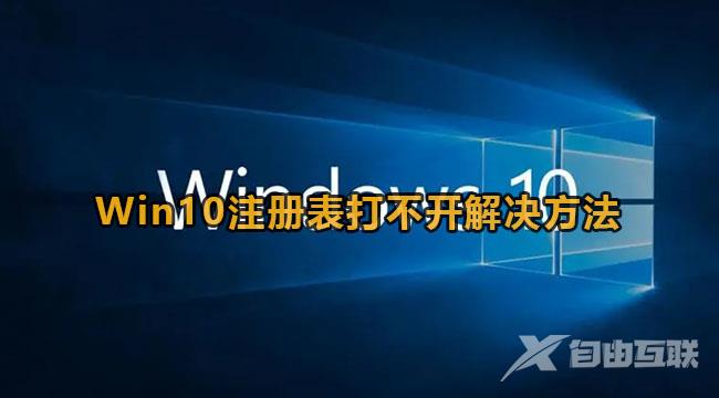 Win10注册表打不开解决方法