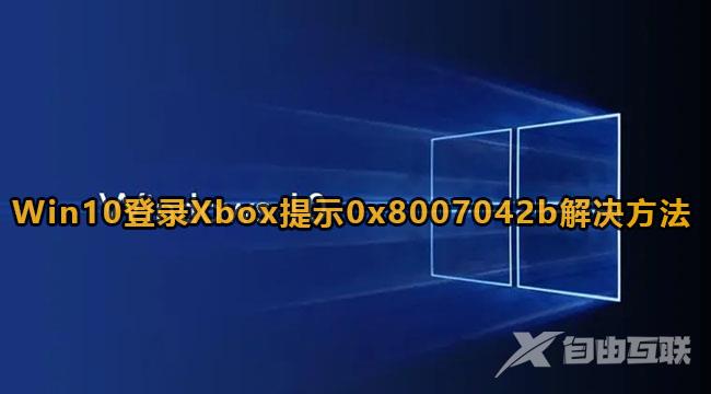 Win10登录Xbox提示0x8007042b解决方法