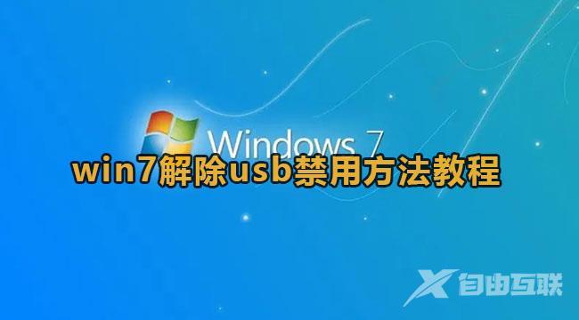 win7禁用usb设备怎么恢复