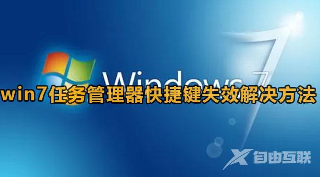 win7任务管理器快捷键没反应怎么办