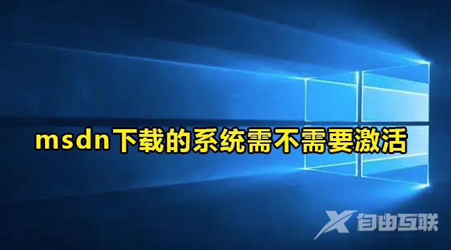 msdn下载的系统需不需要激活