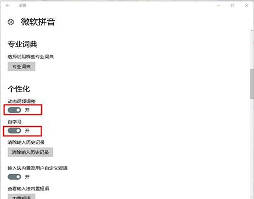 Win10拼音输入法设置记忆输入词语方法