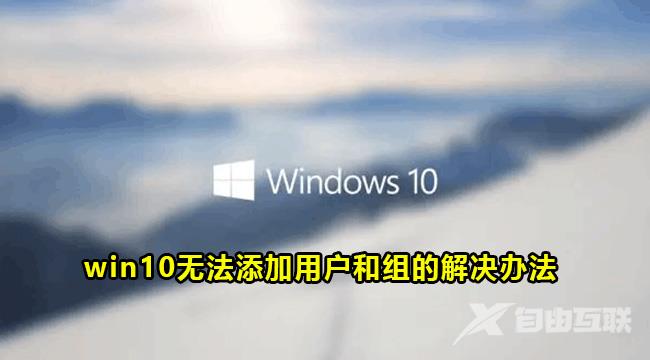 win10不能添加本地用户和组怎么办