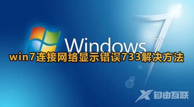 Win7连接网络错误代码733解决方法