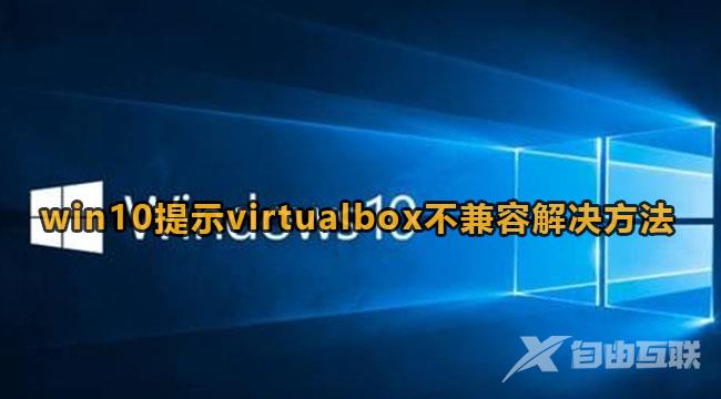 virtualbox与win10不兼容怎么办