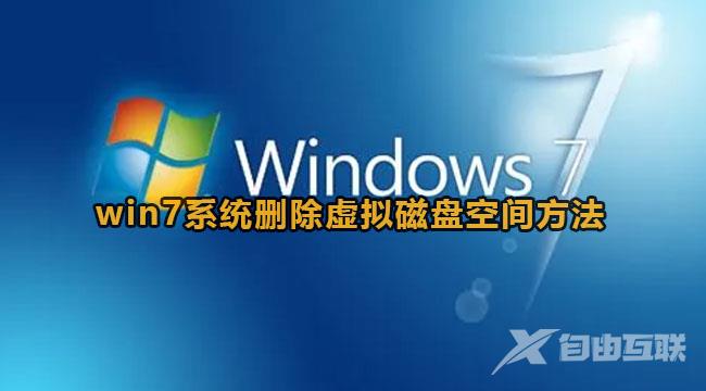 win7怎么删除虚拟磁盘