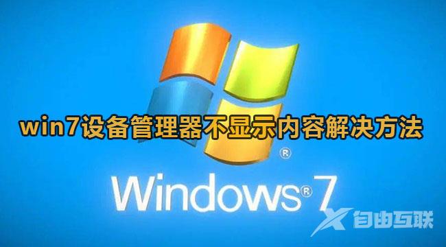 win7设备管理器不显示内容怎么办