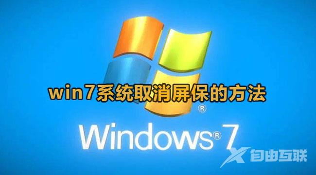 win7怎样取消屏幕保护