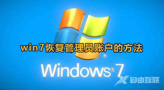 win7管理员账户删除怎么恢复