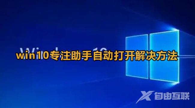 win10专注助手自动打开怎么办