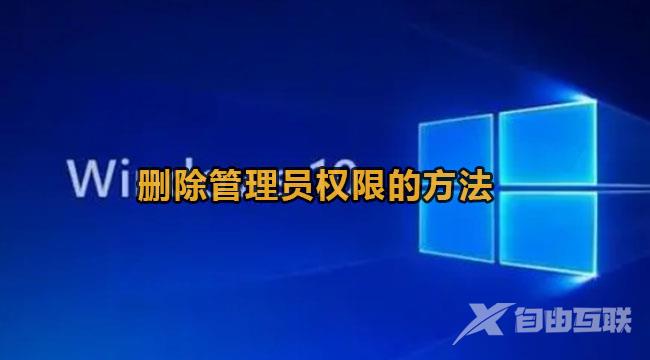 win10怎么删除管理员权限