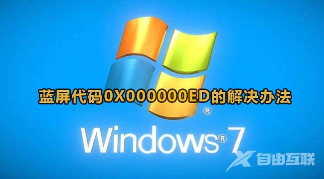 win7开机蓝屏出现代码stop:0X000000ed怎么办