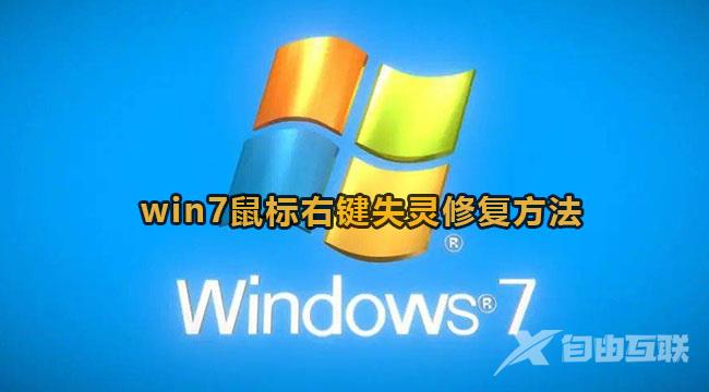 win7鼠标右键失灵怎么办