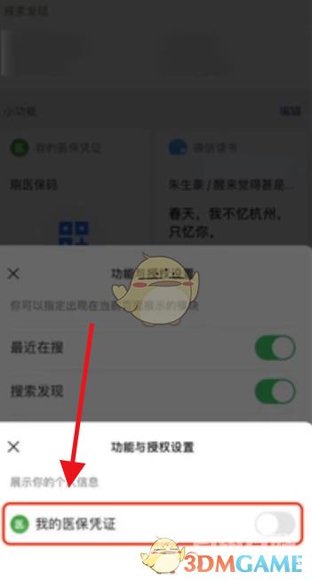 微信取消小功能授权方法