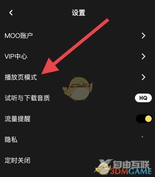 moo音乐播放页模式设置方法