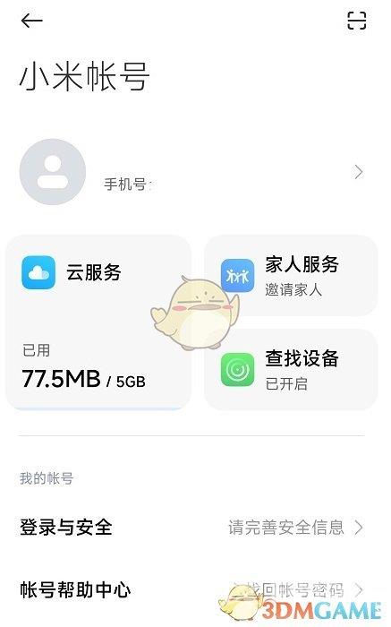 小米游戏中心密码修改方法