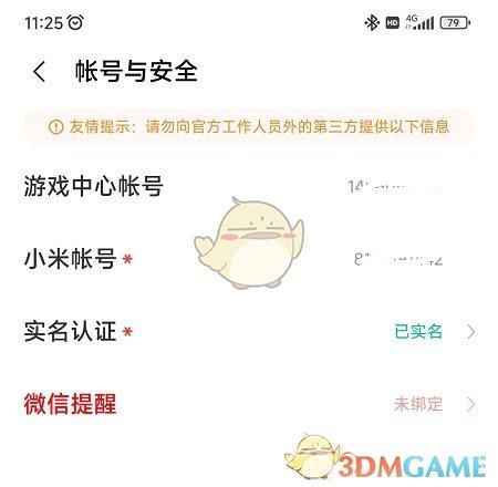 小米游戏中心账号密码查看方法