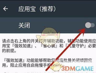 应用宝自动安装应用设置方法