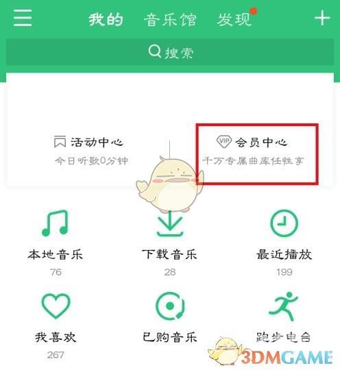 QQ音乐取消自动续费绿钻方法