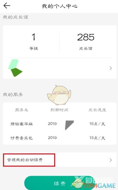 QQ音乐取消自动续费绿钻方法