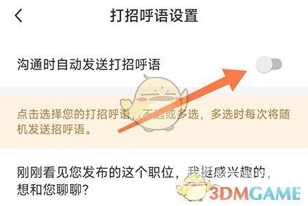 新都人才网自动打招呼设置方法