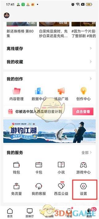 西瓜视频绑定QQ登录方法