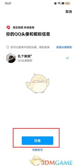 西瓜视频绑定QQ登录方法