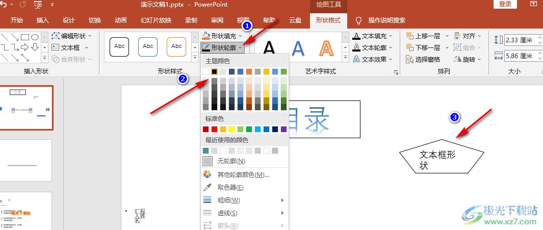 PPT更改文本框形状样式的方法