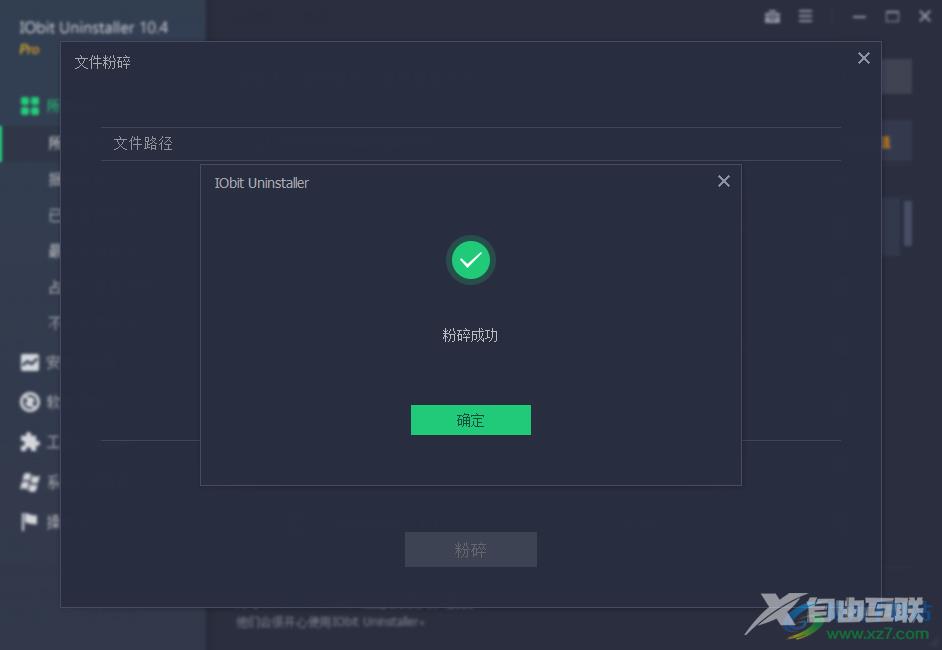 IObit Uninstaller粉碎文件的方法