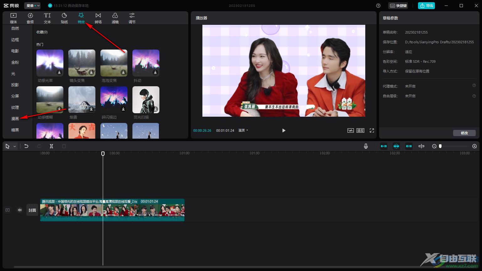 剪映电脑版给视频制作漫画特效的方法