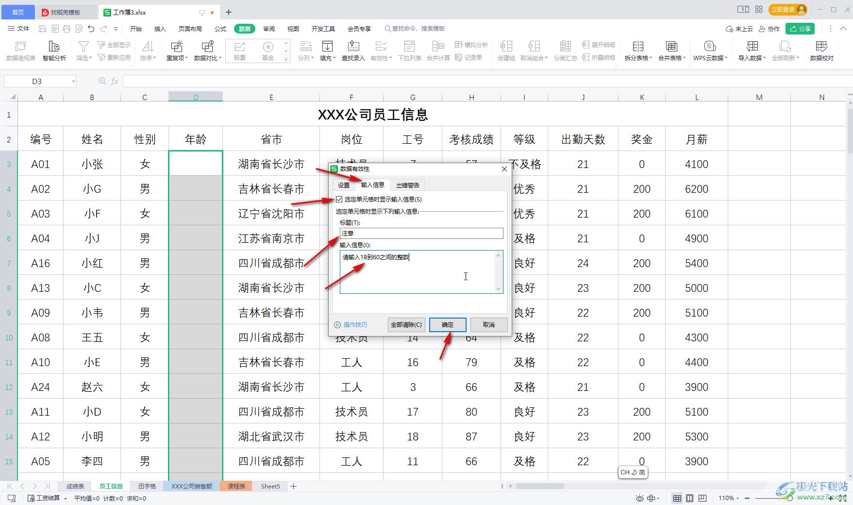 WPS表格设置输入内容的提示信息的方法教程