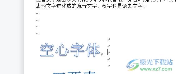 wps文档制作空心字体的教程