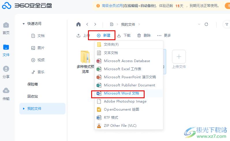 360安全云盘新建Word文档的方法