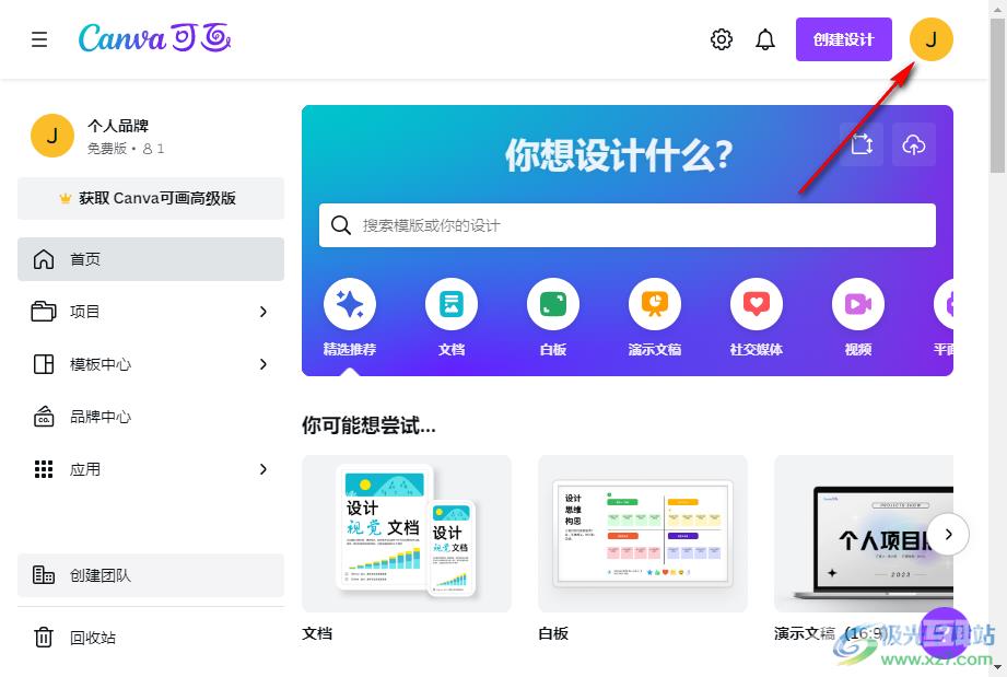Canva可画登录登出账号的方法