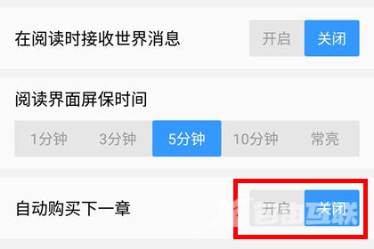 QQ阅读取消自动购买下一章方法