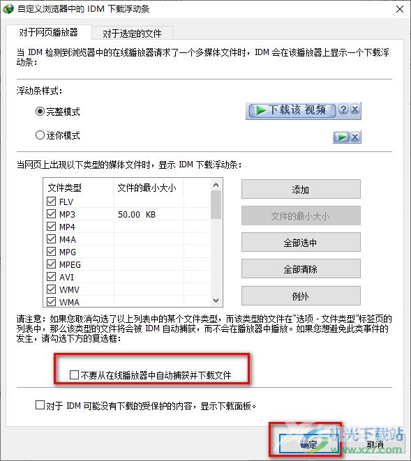 IDM下载器屏蔽对话框的方法