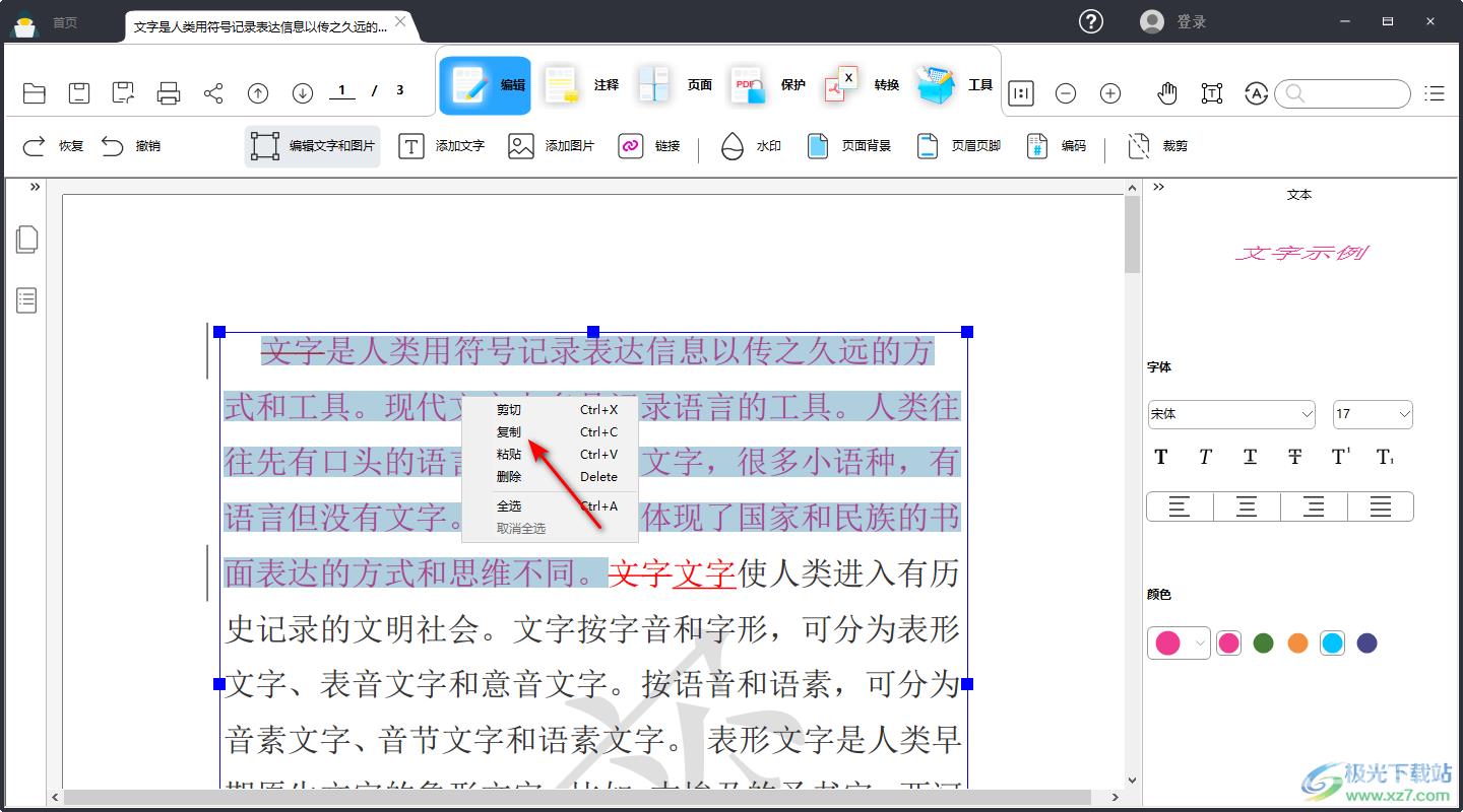 奇客pdf编辑器复制粘贴文字的方法