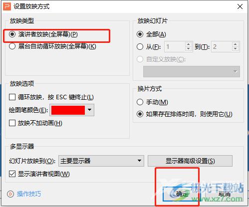 wps演示开启演讲者模式的教程