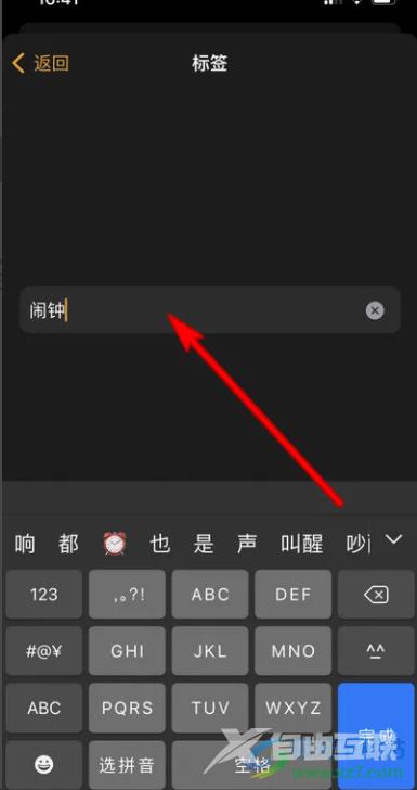 iPhone13设置闹钟标签的教程