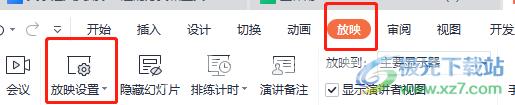 wps演示开启演讲者模式的教程