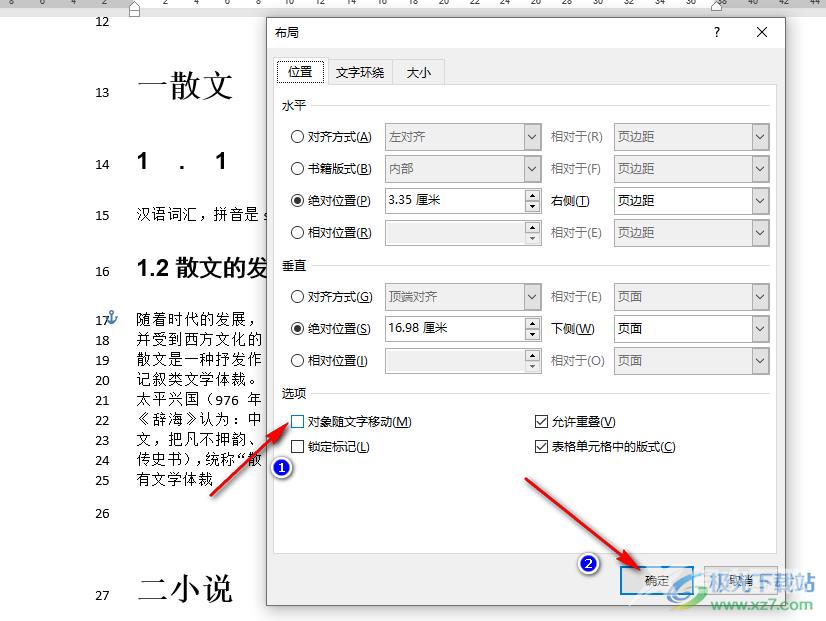 Word让图片保持位置不变的方法