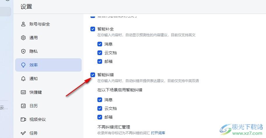 飞书关闭智能纠错功能的方法