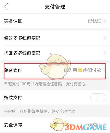拼多多多多支付关闭免密支付方法