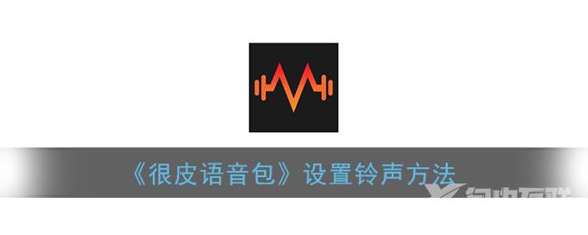 很皮语音包设置铃声方法