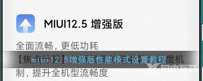 miui12.5增强版性能模式设置教程