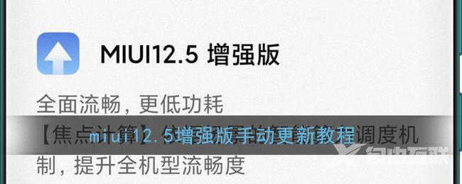 miui12.5增强版手动更新教程