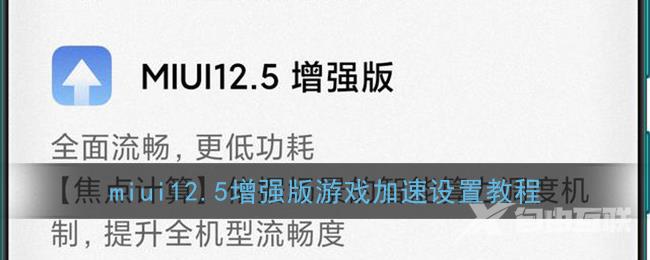 miui12.5增强版游戏加速设置教程