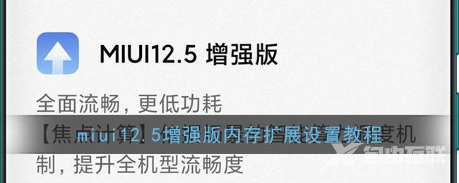 miui12.5增强版内存扩展设置教程