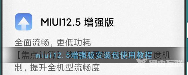 miui12.5增强版安装包使用教程