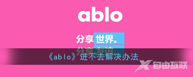 ablo进不去解决办法